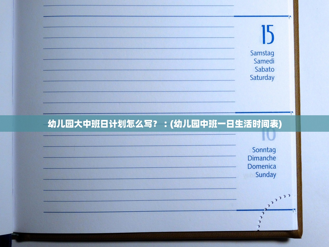 幼儿园大中班日计划怎么写？︰(幼儿园中班一日生活时间表)