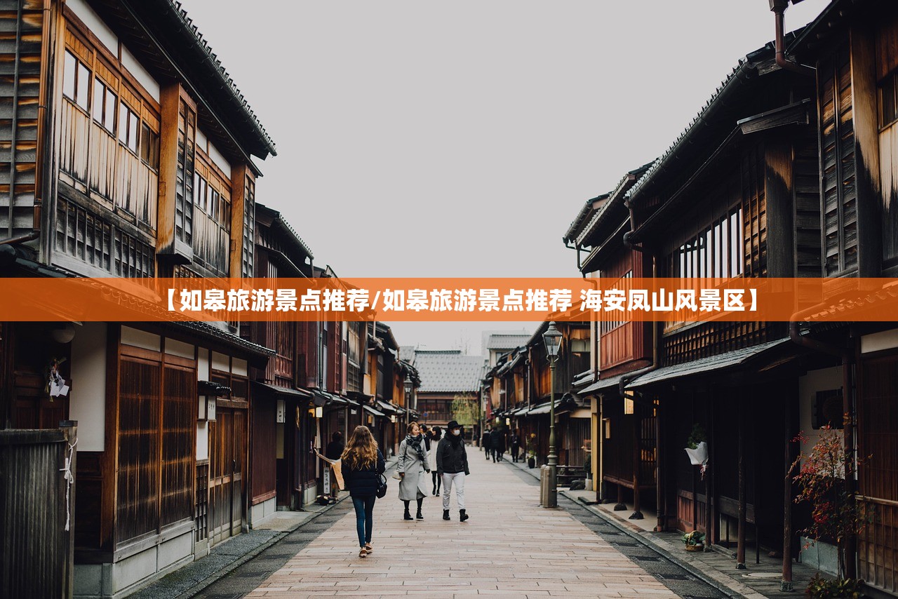 【如皋旅游景点推荐/如皋旅游景点推荐 海安凤山风景区】