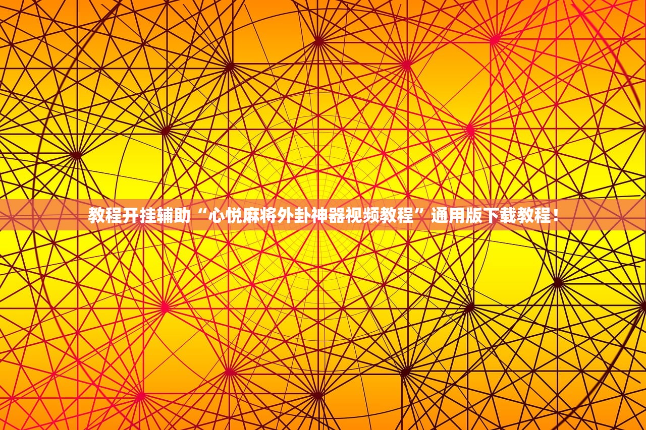 教程开挂辅助“心悦麻将外卦神器视频教程	”通用版下载教程！