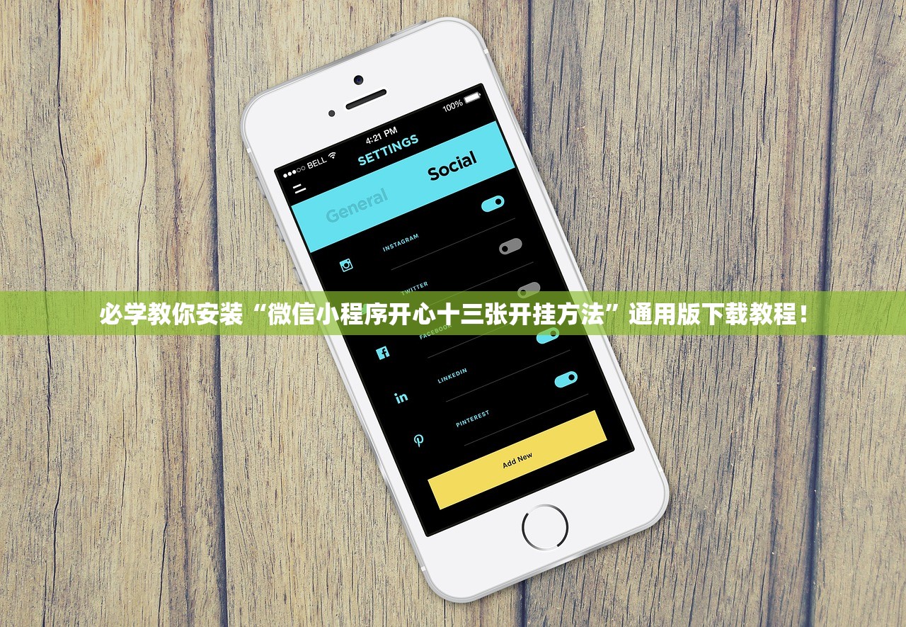 必学教你安装“微信小程序开心十三张开挂方法”通用版下载教程！