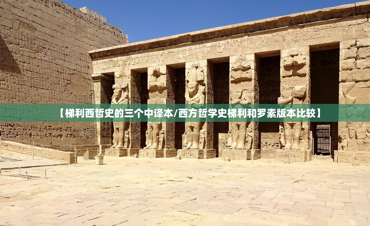 【梯利西哲史的三个中译本/西方哲学史梯利和罗素版本比较】 【梯利西哲史的三个中译本/西方哲学史梯利和罗素版本比较】