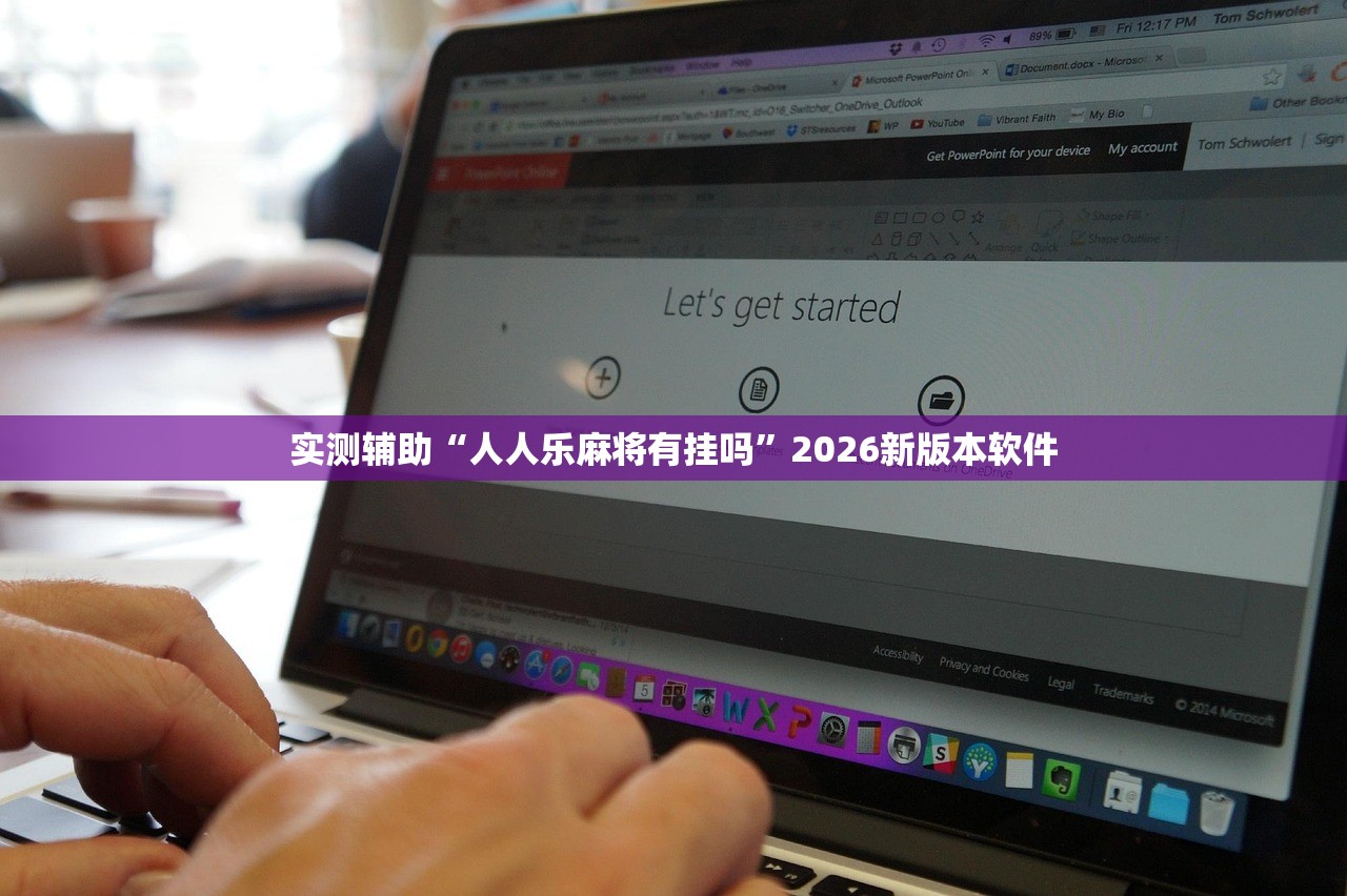 实测辅助“人人乐麻将有挂吗”2026新版本软件