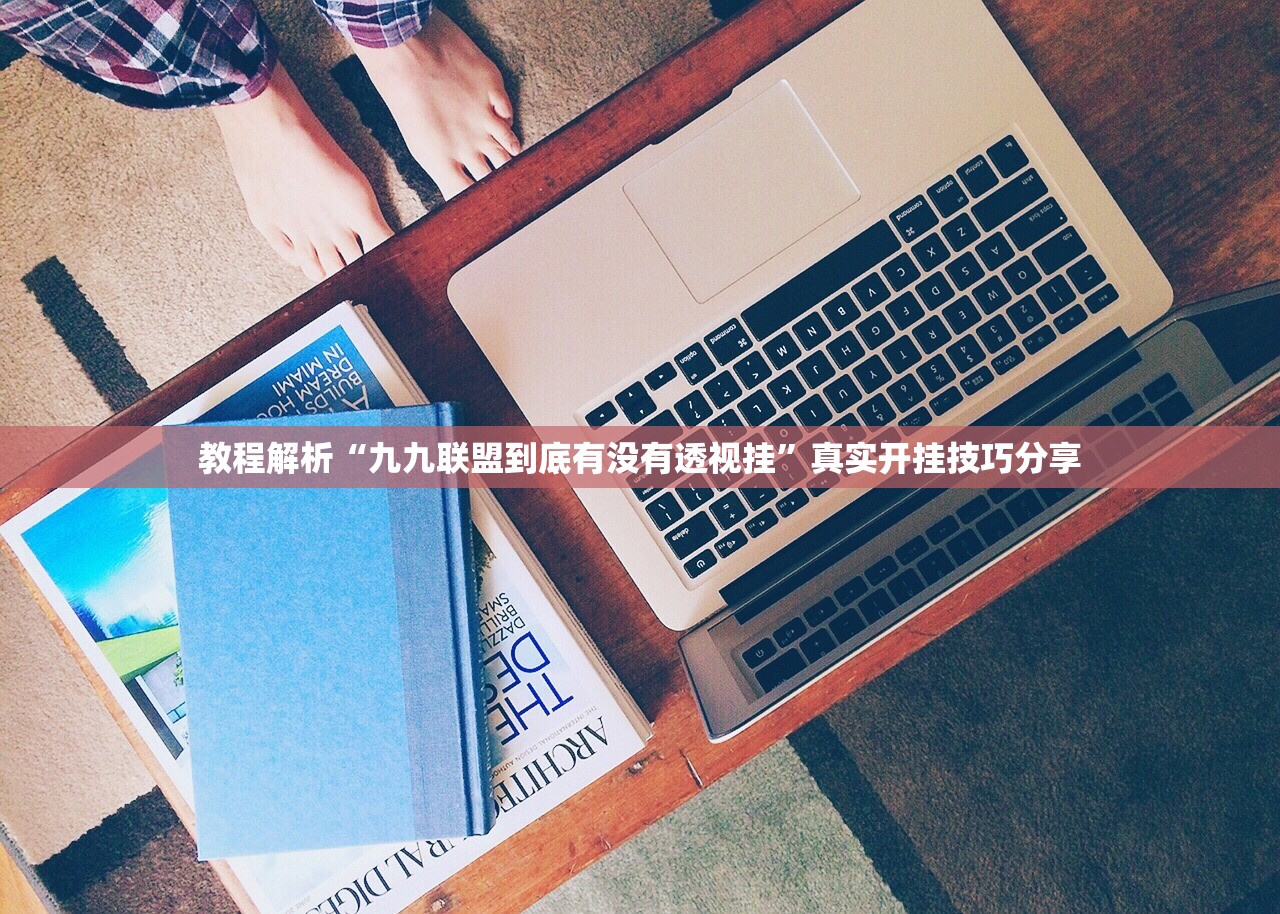 教程解析“九九联盟到底有没有透视挂	”真实开挂技巧分享