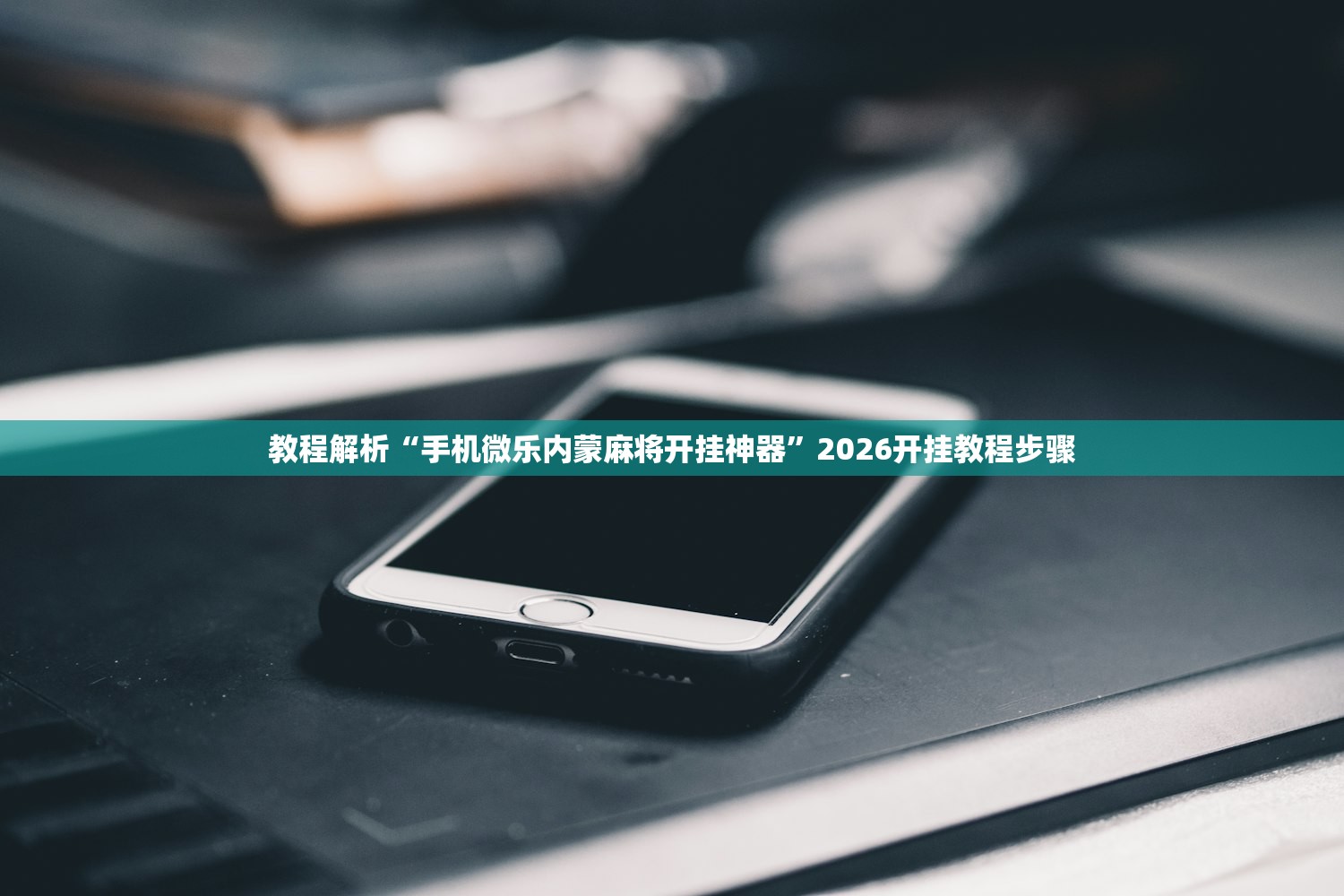 教程解析“手机微乐内蒙麻将开挂神器”2026开挂教程步骤