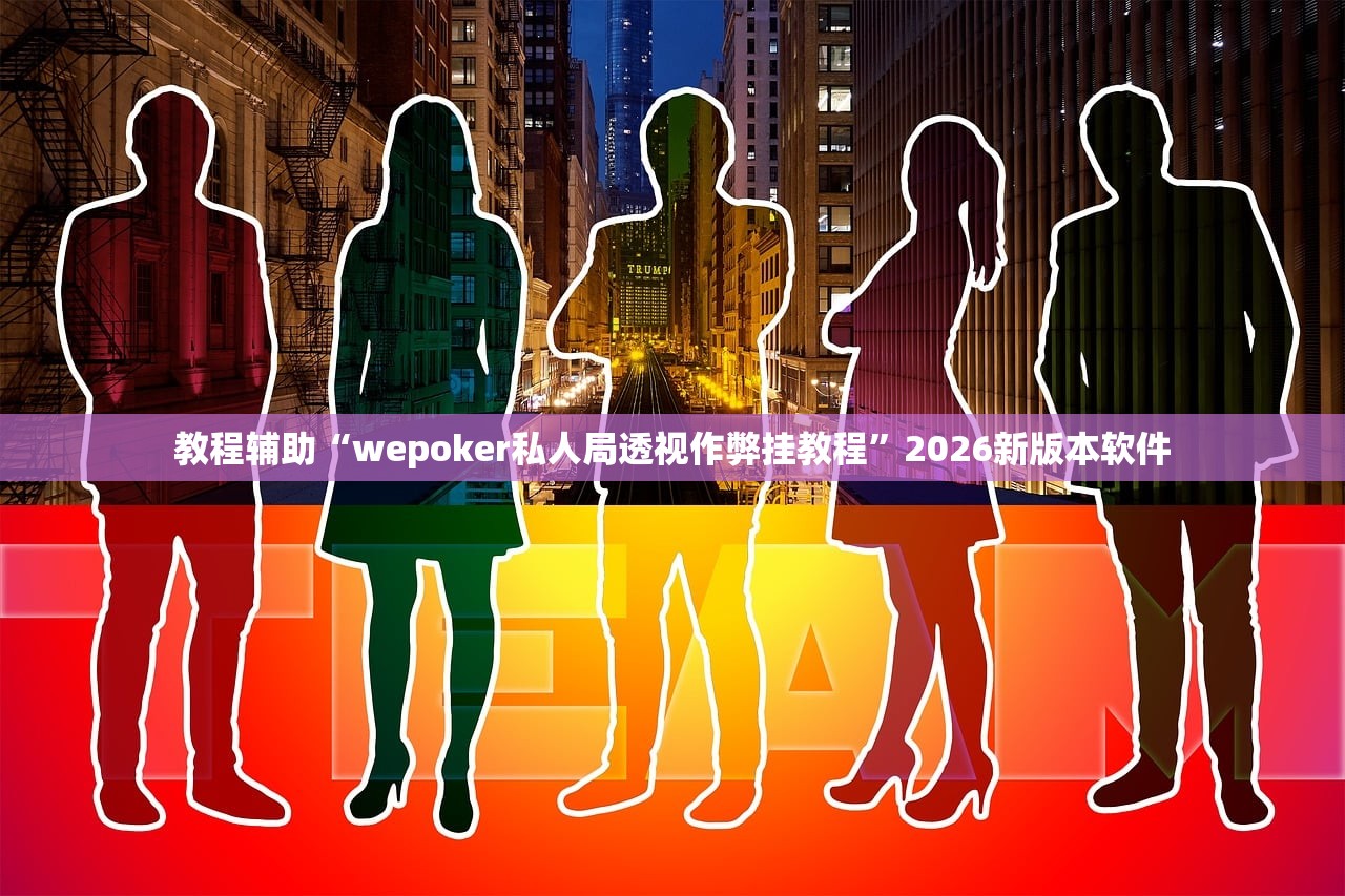 教程辅助“wepoker私人局透视作弊挂教程”2026新版本软件