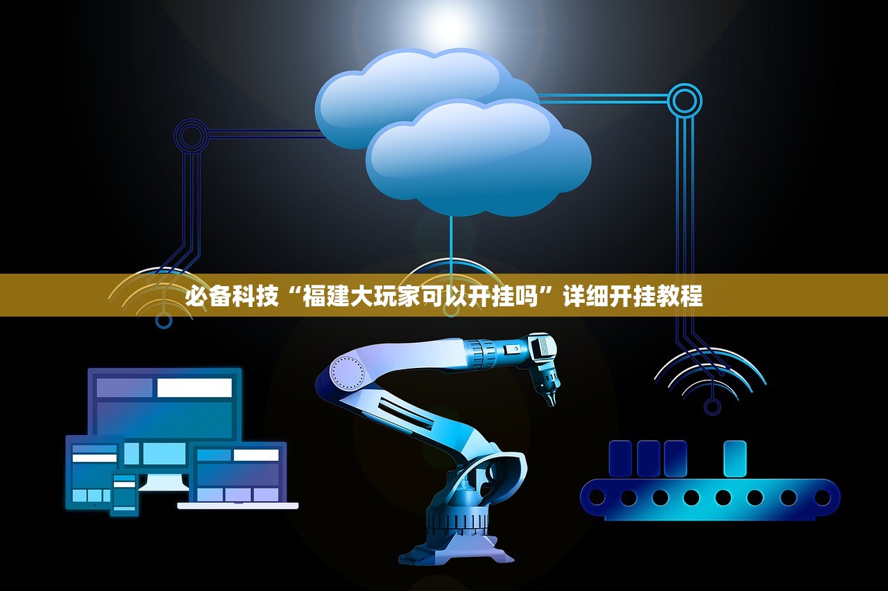 必备科技“福建大玩家可以开挂吗”详细开挂教程