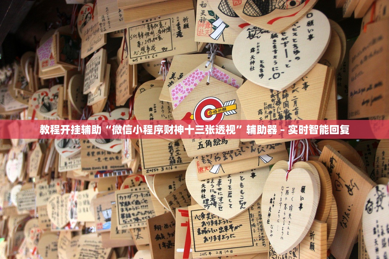 教程开挂辅助“微信小程序财神十三张透视	”辅助器 – 实时智能回复