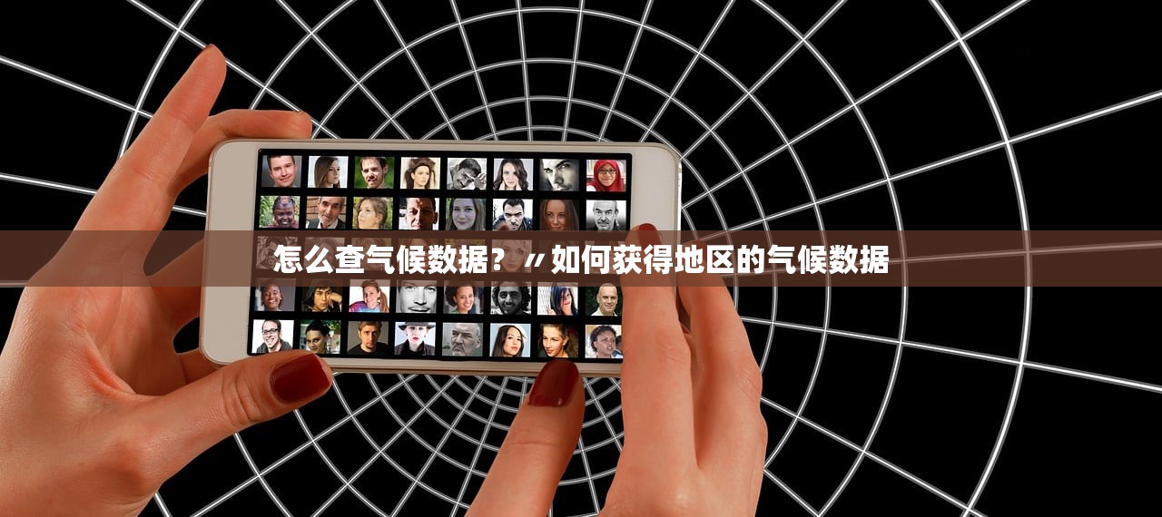 怎么查气候数据？〃如何获得地区的气候数据