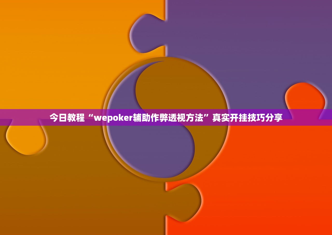 今日教程“wepoker辅助作弊透视方法”真实开挂技巧分享