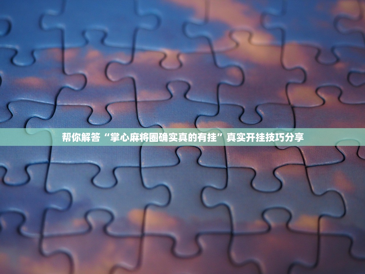 帮你解答“掌心麻将圈确实真的有挂”真实开挂技巧分享