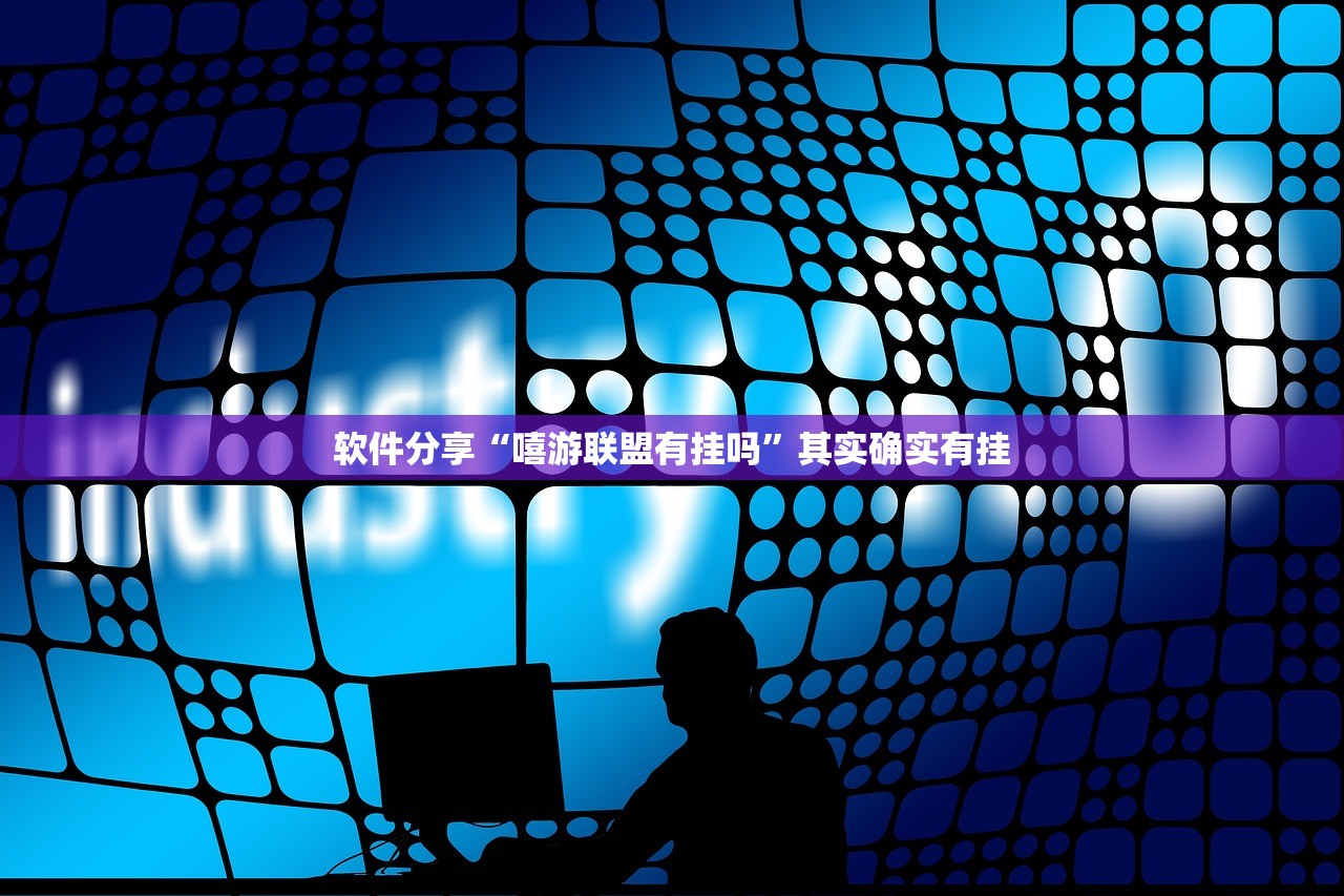 软件分享“嘻游联盟有挂吗”其实确实有挂