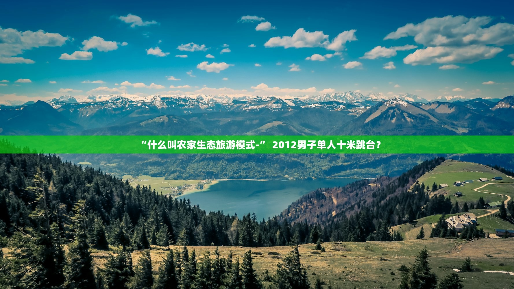 “什么叫农家生态旅游模式-” 2012男子单人十米跳台？