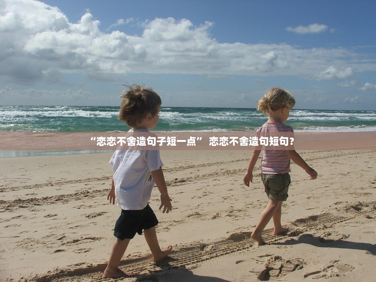 “恋恋不舍造句子短一点” 恋恋不舍造句短句？