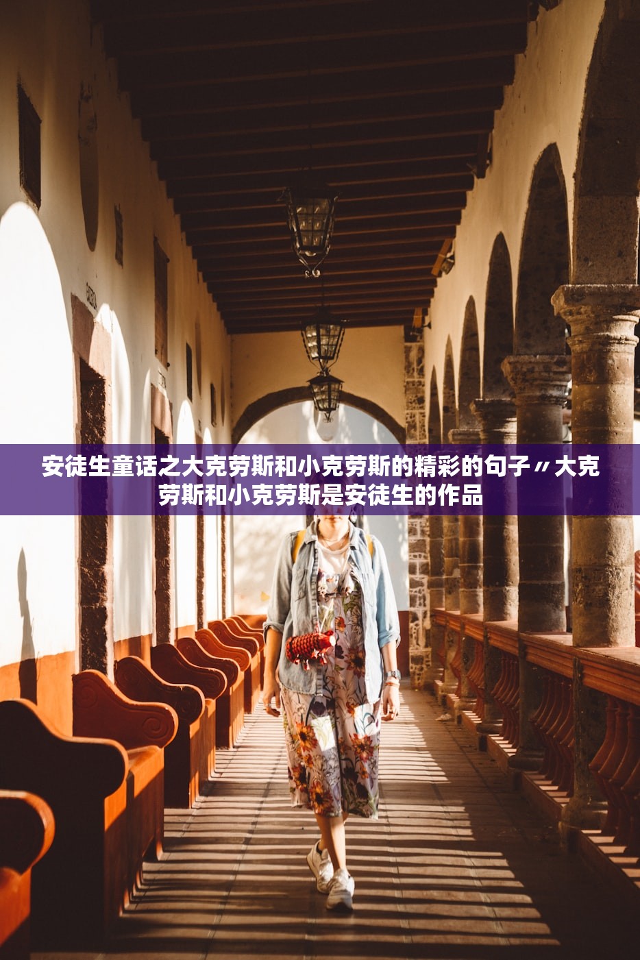 安徒生童话之大克劳斯和小克劳斯的精彩的句子〃大克劳斯和小克劳斯是安徒生的作品