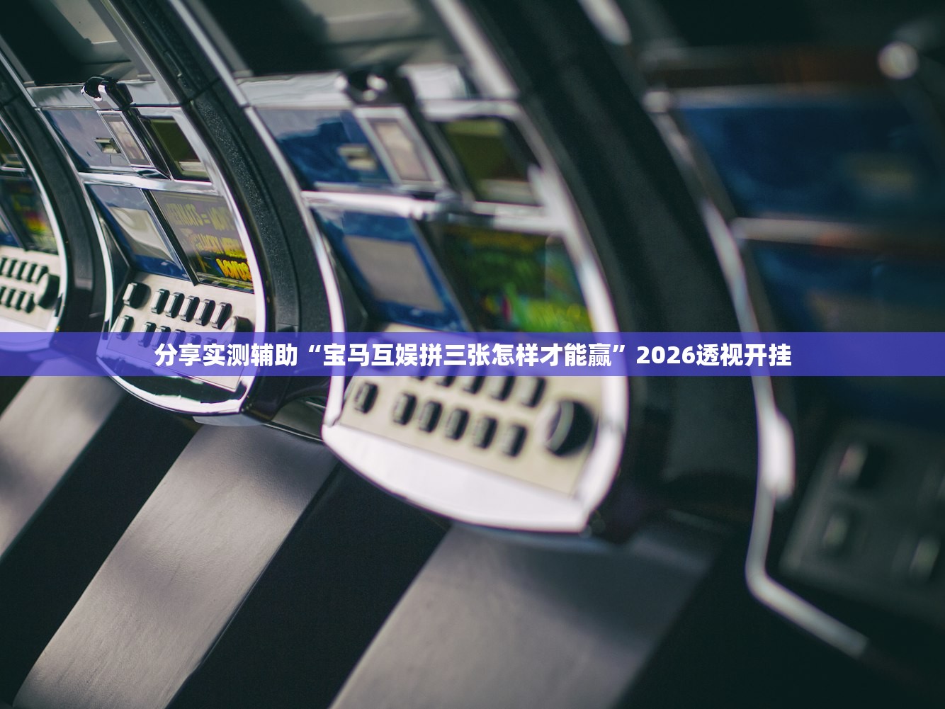 分享实测辅助“宝马互娱拼三张怎样才能赢	”2026透视开挂