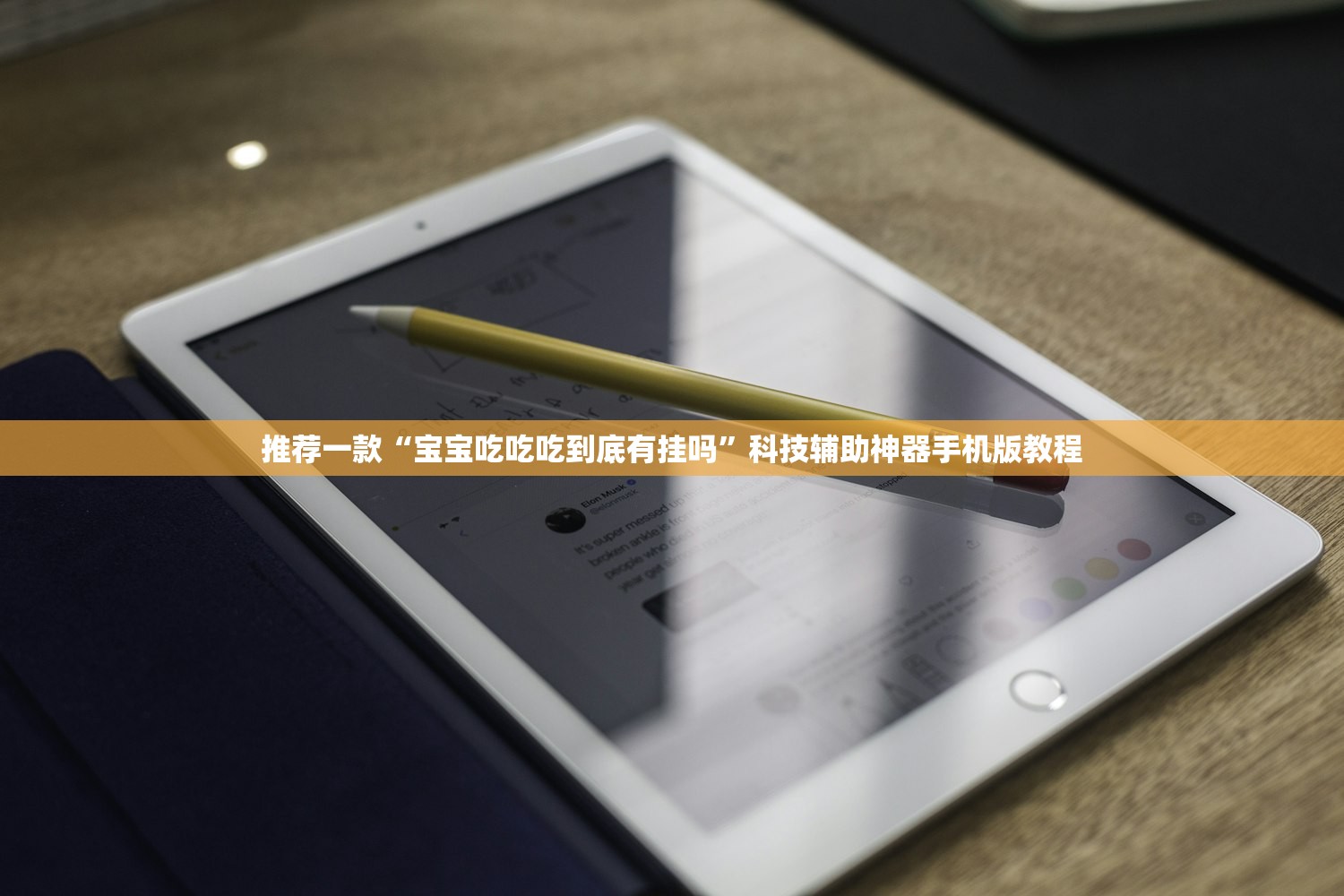 推荐一款“宝宝吃吃吃到底有挂吗”科技辅助神器手机版教程