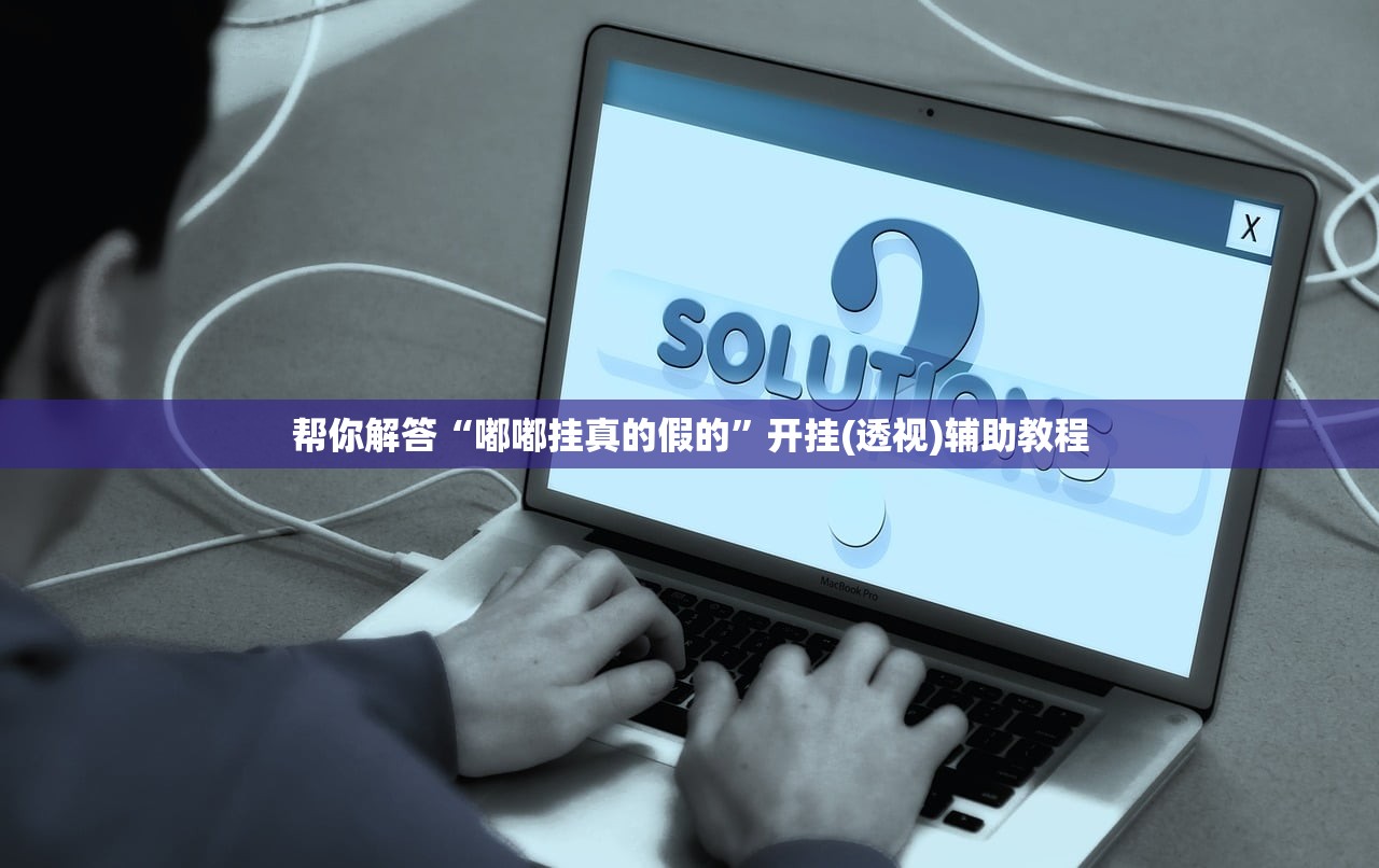 帮你解答“嘟嘟挂真的假的”开挂(透视)辅助教程