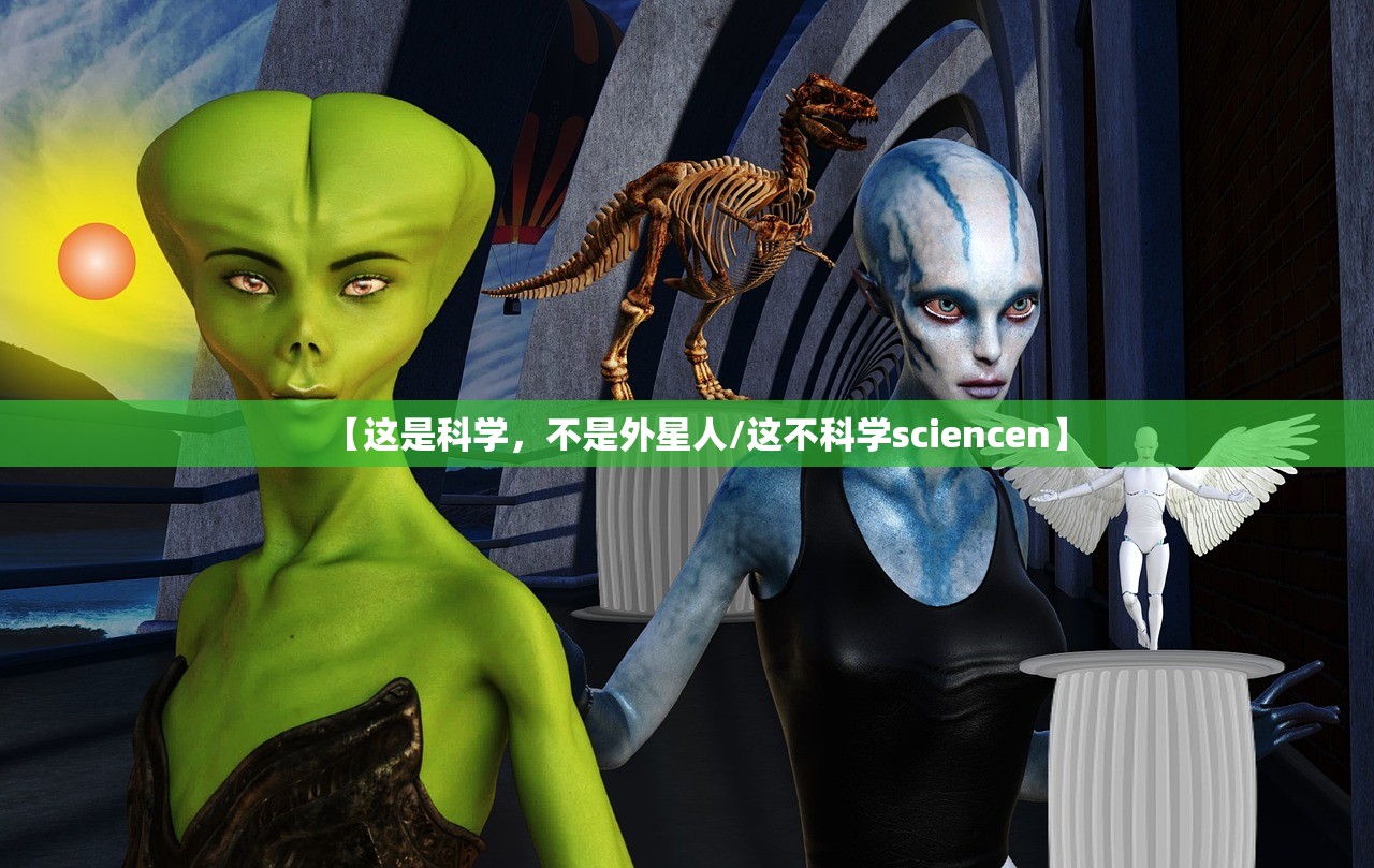 【这是科学，不是外星人/这不科学sciencen】