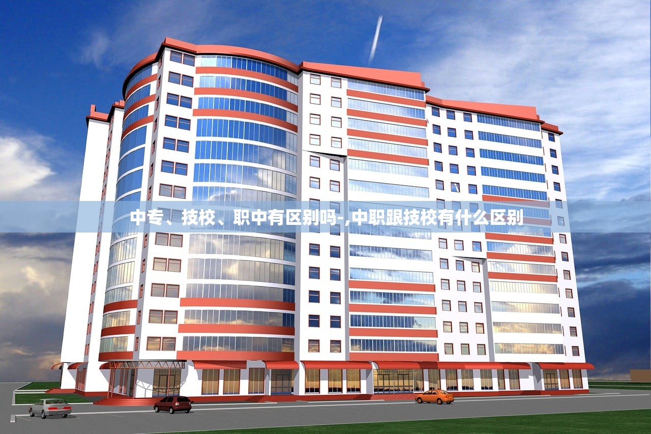 中专	、技校、职中有区别吗-,中职跟技校有什么区别