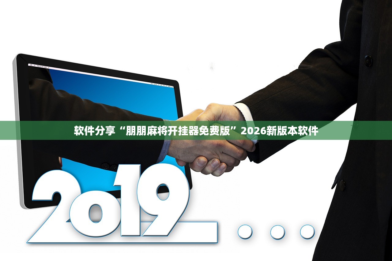 软件分享“朋朋麻将开挂器免费版”2026新版本软件