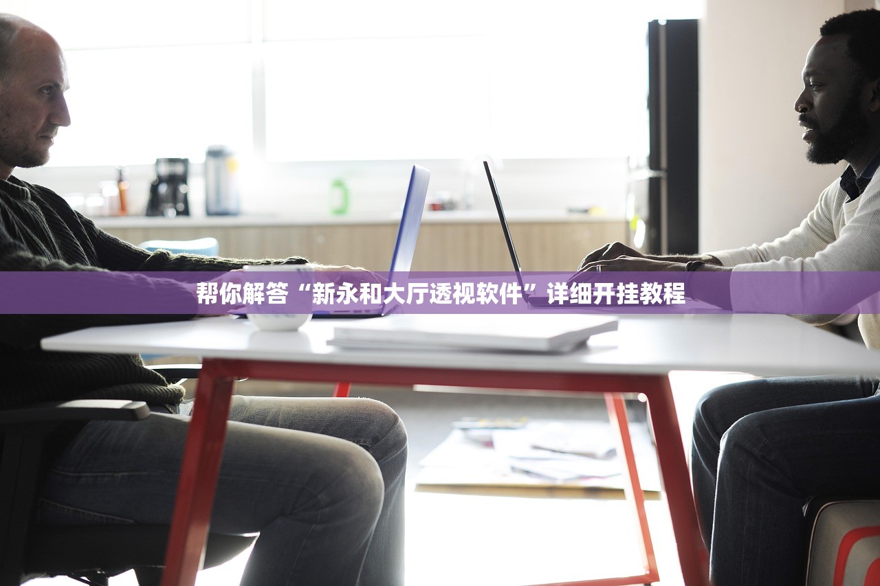 帮你解答“新永和大厅透视软件”详细开挂教程