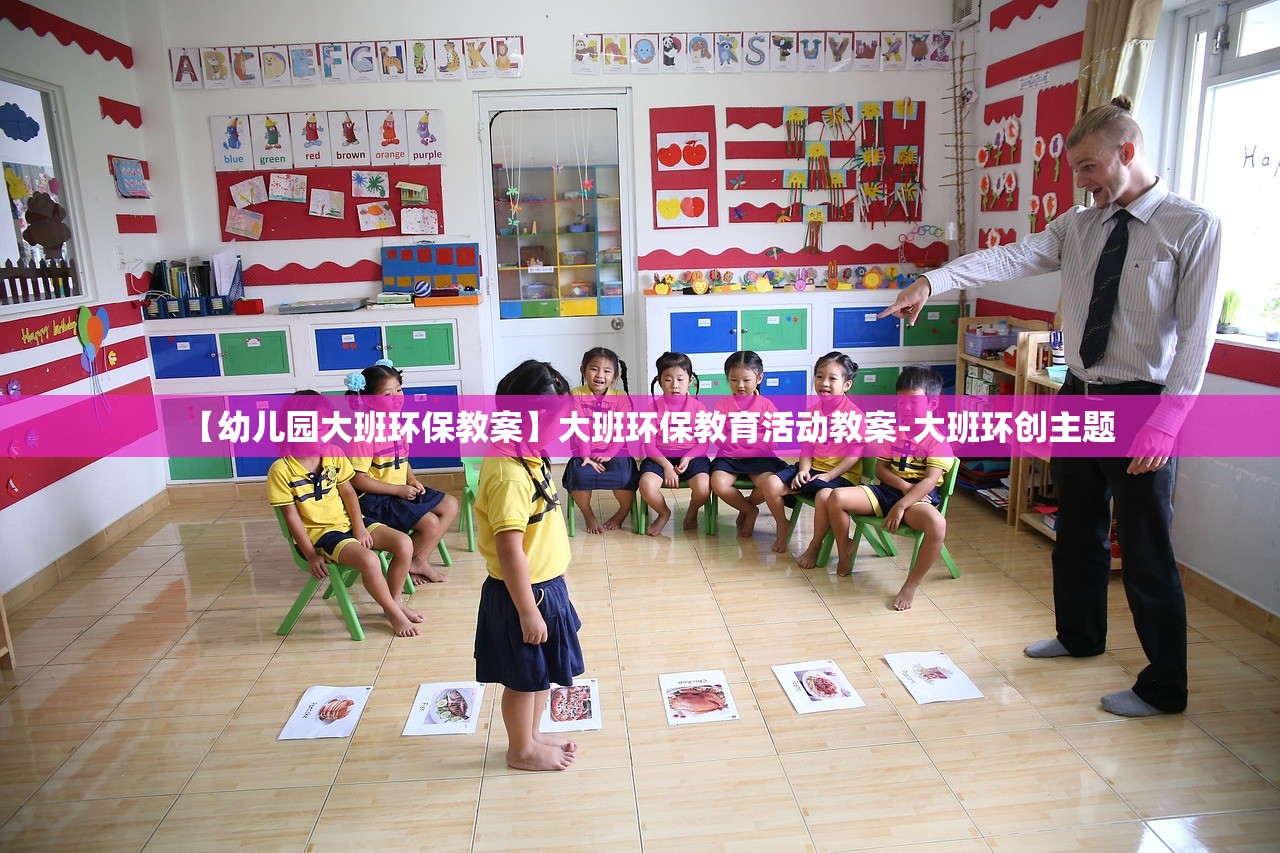 【幼儿园大班环保教案】大班环保教育活动教案-大班环创主题