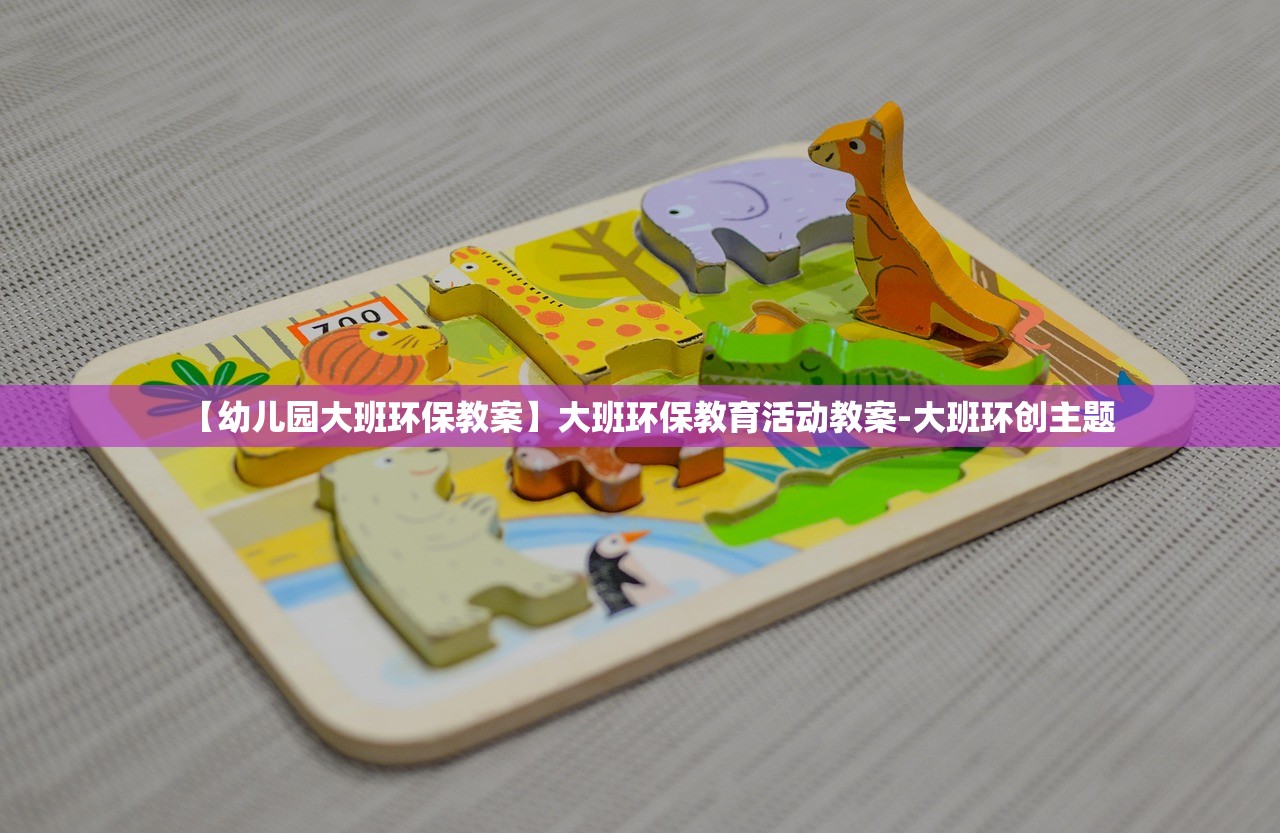 【幼儿园大班环保教案】大班环保教育活动教案-大班环创主题