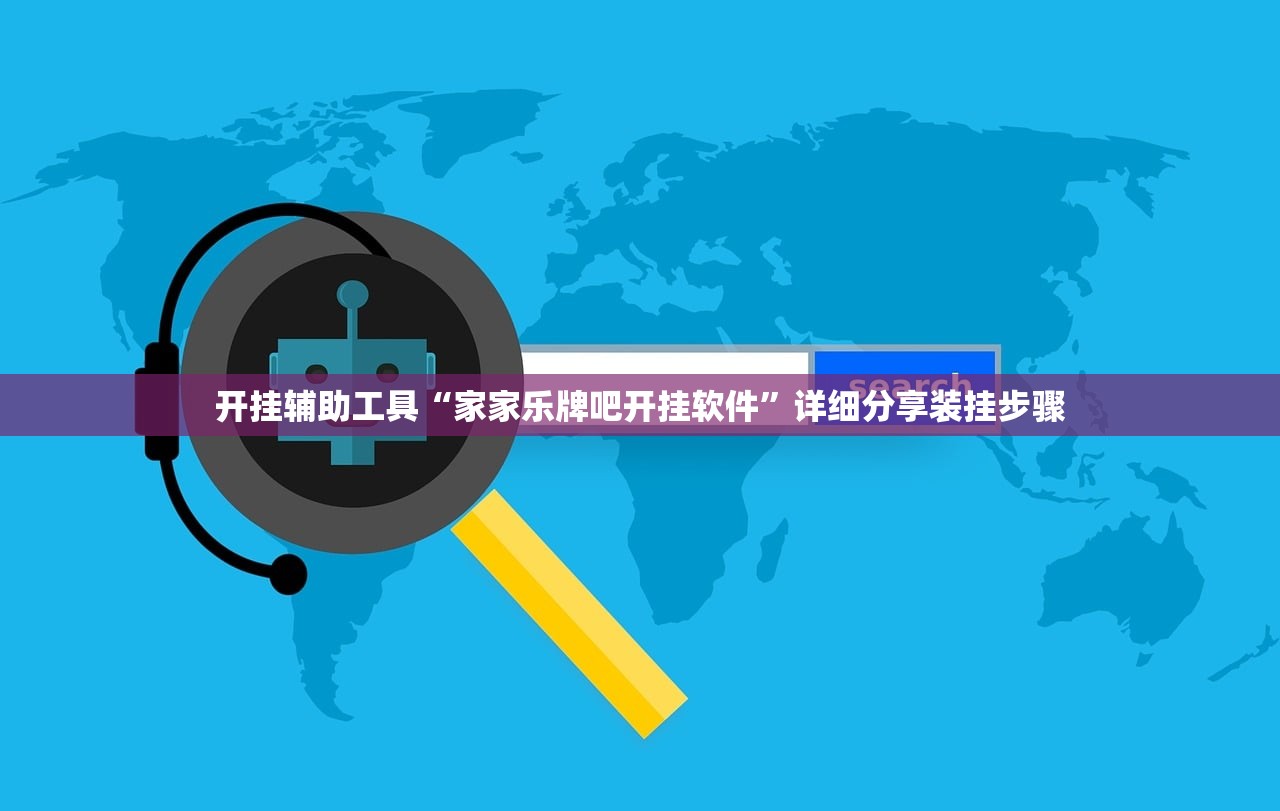 开挂辅助工具“家家乐牌吧开挂软件”详细分享装挂步骤