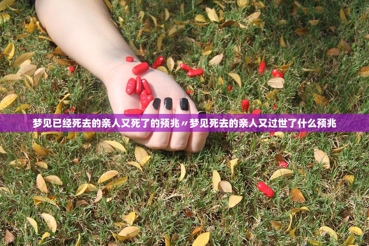 梦见已经死去的亲人又死了的预兆〃梦见死去的亲人又过世了什么预兆