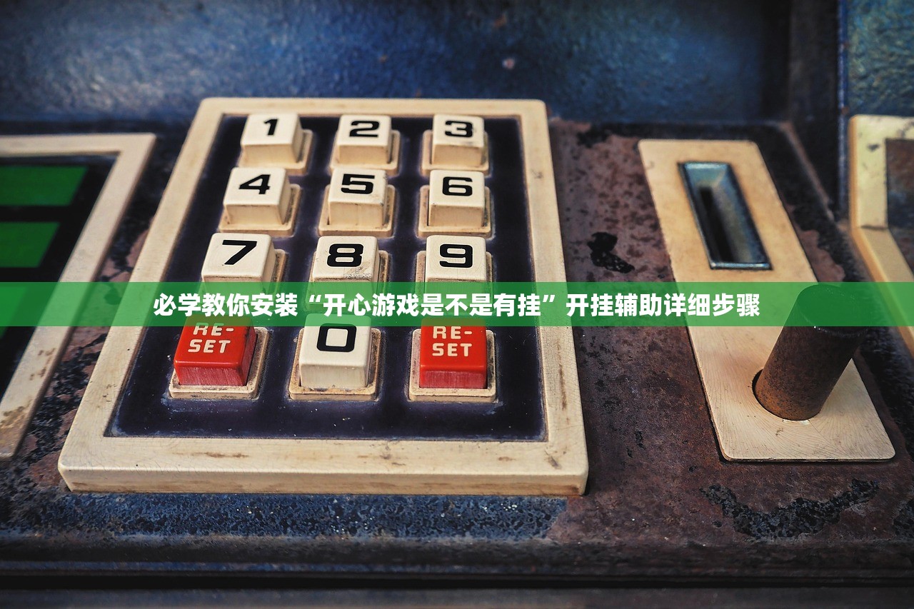 必学教你安装“开心游戏是不是有挂”开挂辅助详细步骤