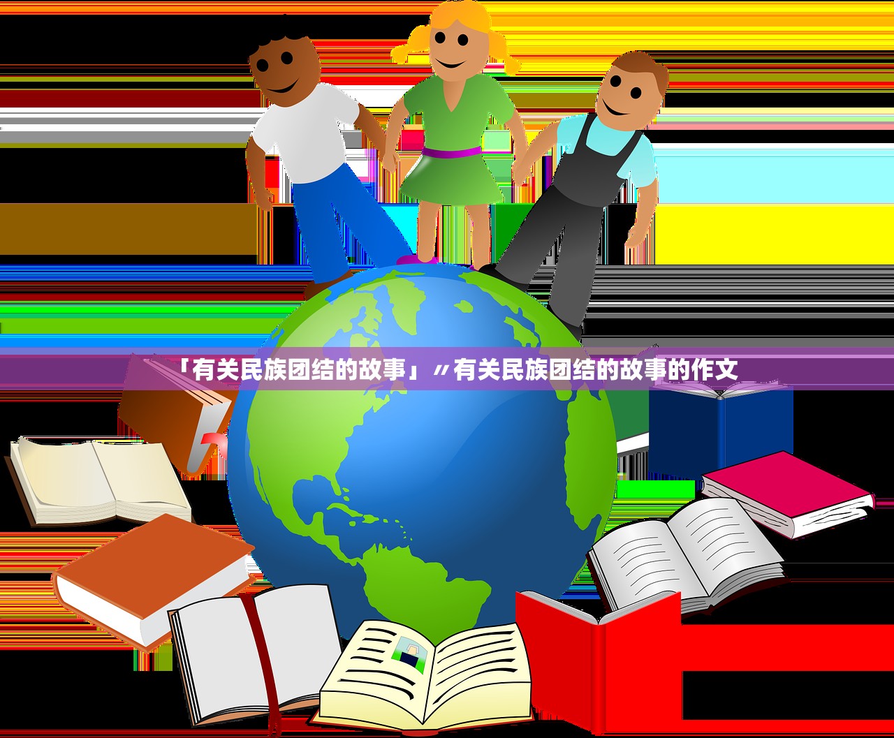 「有关民族团结的故事」〃有关民族团结的故事的作文