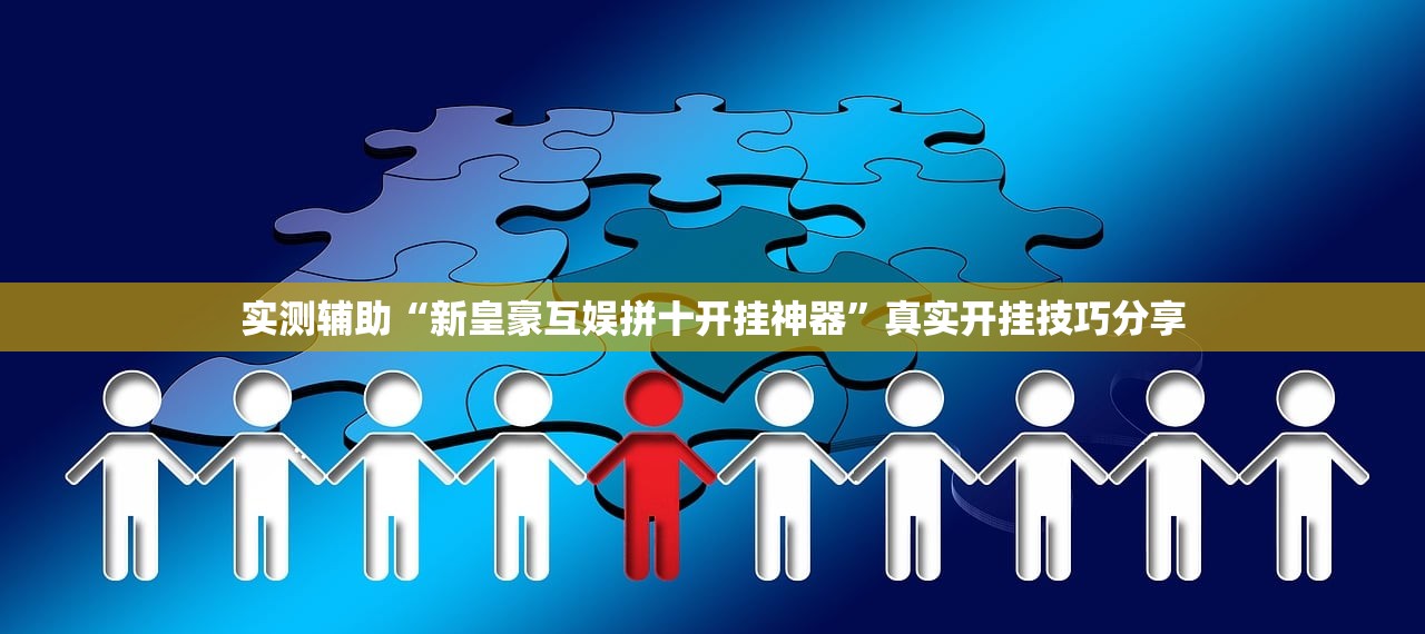 实测辅助“新皇豪互娱拼十开挂神器	”真实开挂技巧分享