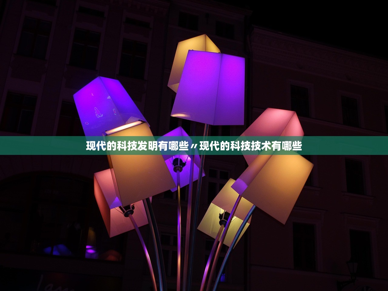 现代的科技发明有哪些〃现代的科技技术有哪些 现代的科技发明有哪些〃现代的科技技术有哪些