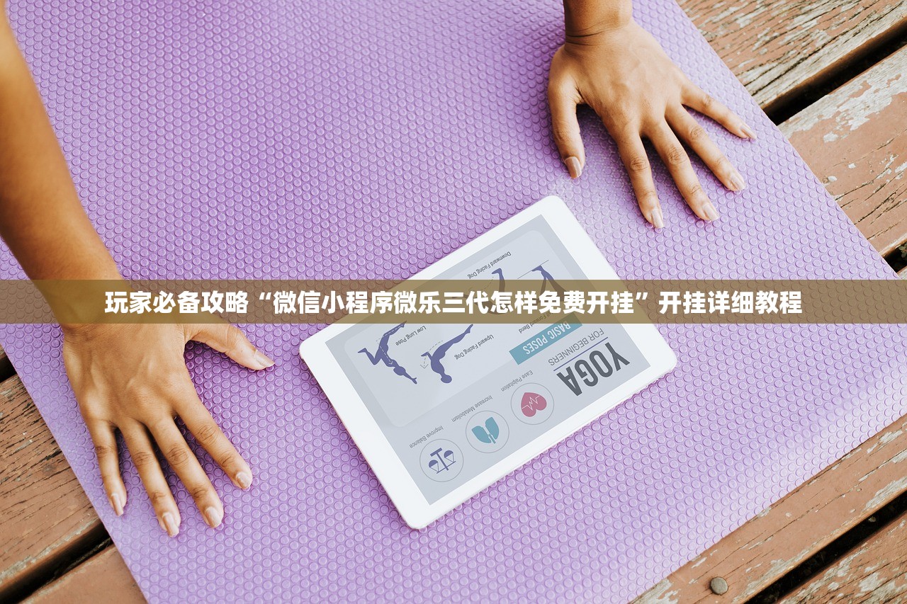 玩家必备攻略“微信小程序微乐三代怎样免费开挂	”开挂详细教程