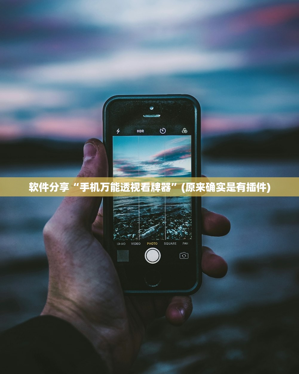 软件分享“手机万能透视看牌器”(原来确实是有插件)