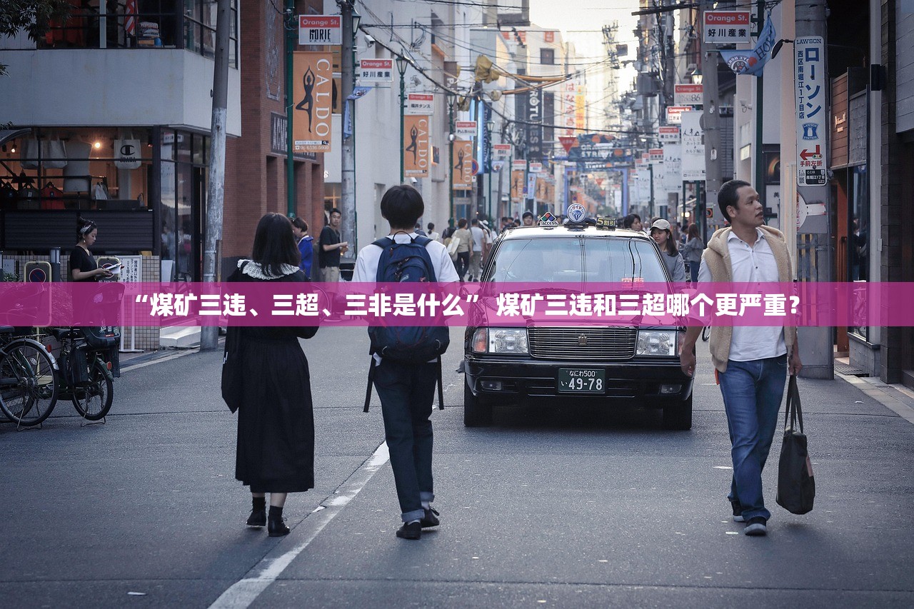 “煤矿三违、三超、三非是什么” 煤矿三违和三超哪个更严重？