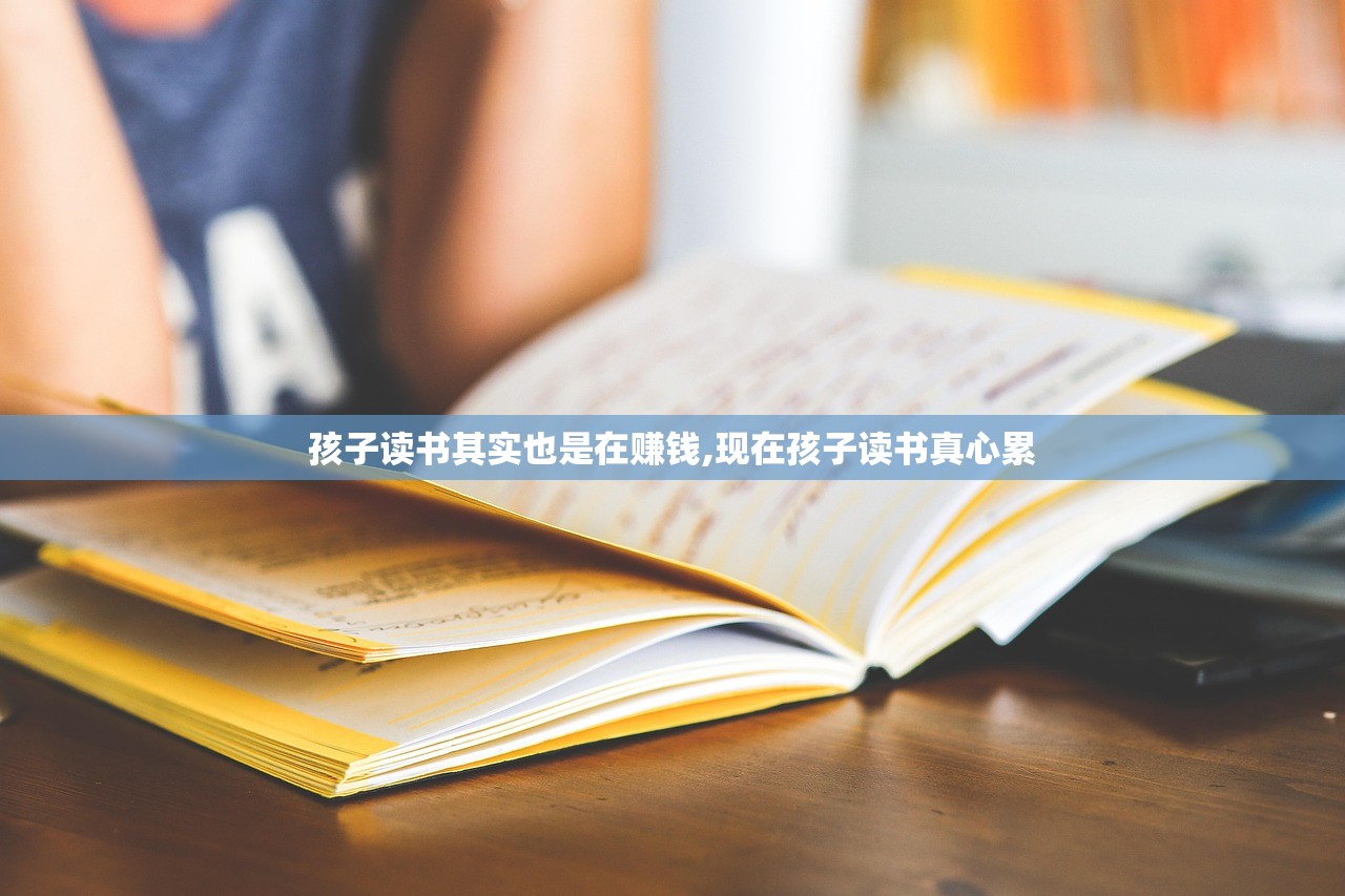 孩子读书其实也是在赚钱,现在孩子读书真心累 孩子读书其实也是在赚钱,现在孩子读书真心累