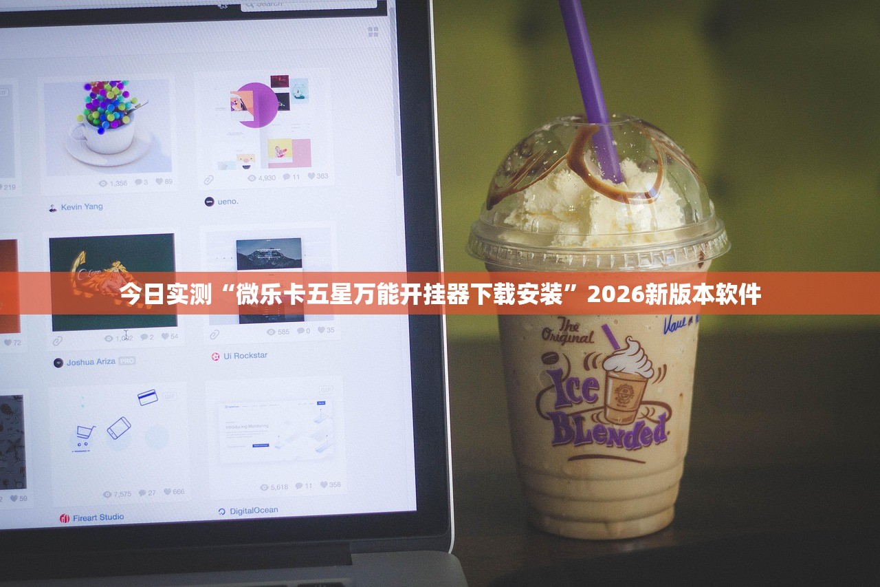 今日实测“微乐卡五星万能开挂器下载安装”2026新版本软件