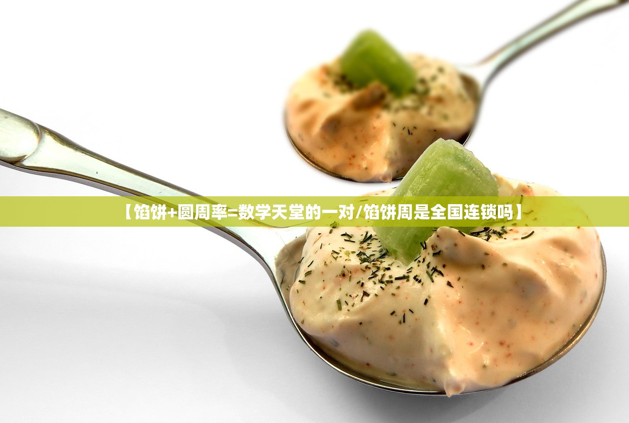 【馅饼+圆周率=数学天堂的一对/馅饼周是全国连锁吗】