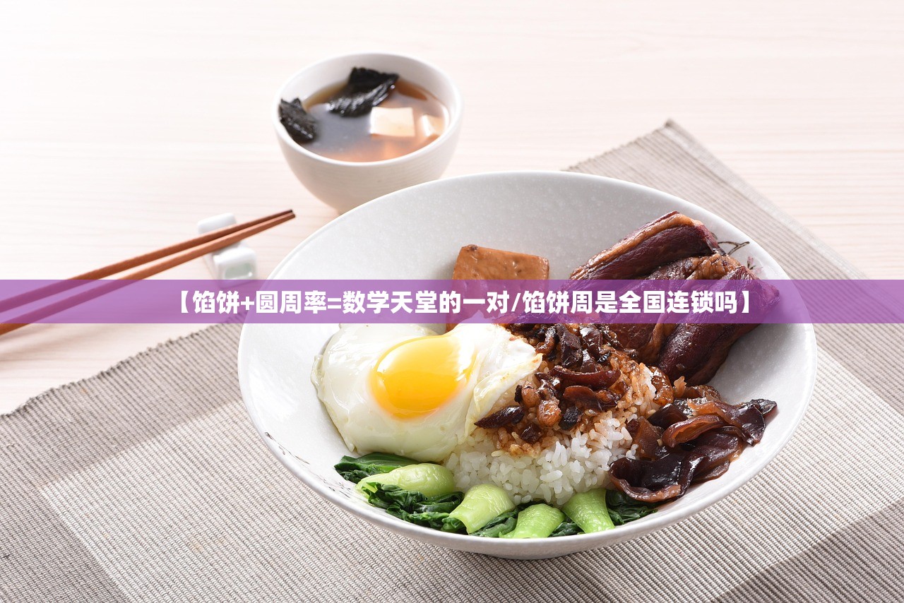 【馅饼+圆周率=数学天堂的一对/馅饼周是全国连锁吗】