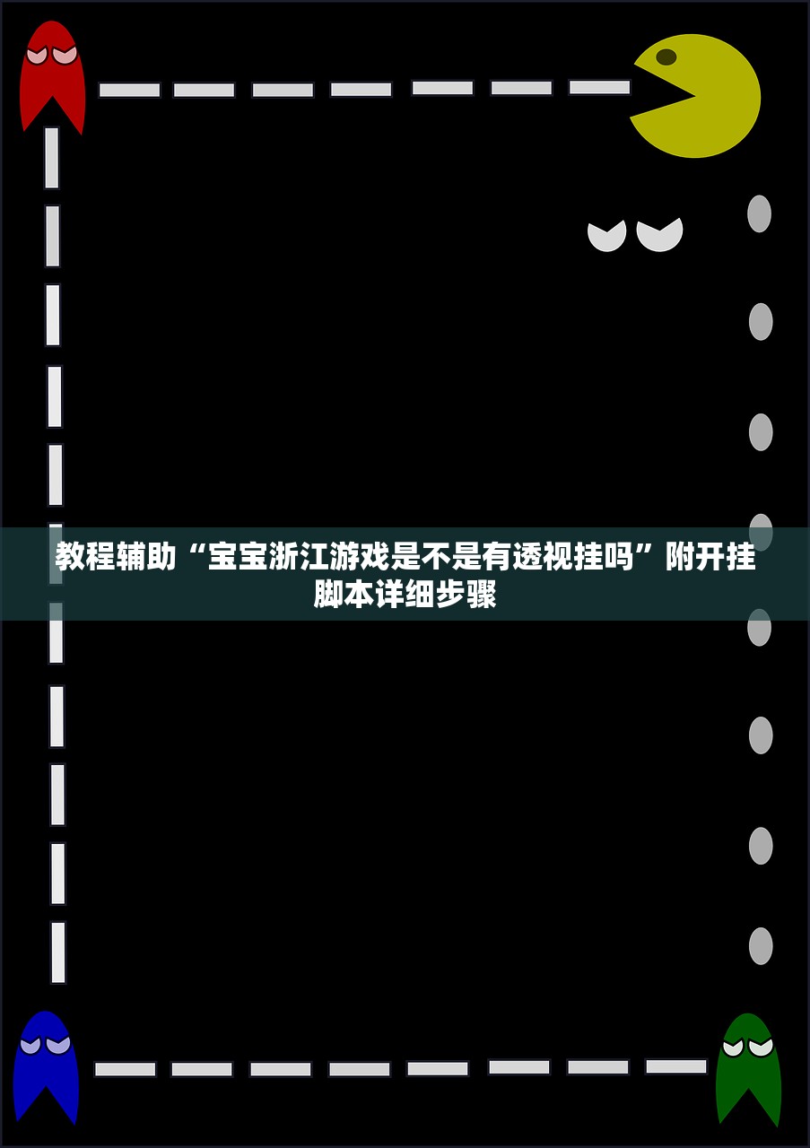 教程辅助“宝宝浙江游戏是不是有透视挂吗	”附开挂脚本详细步骤