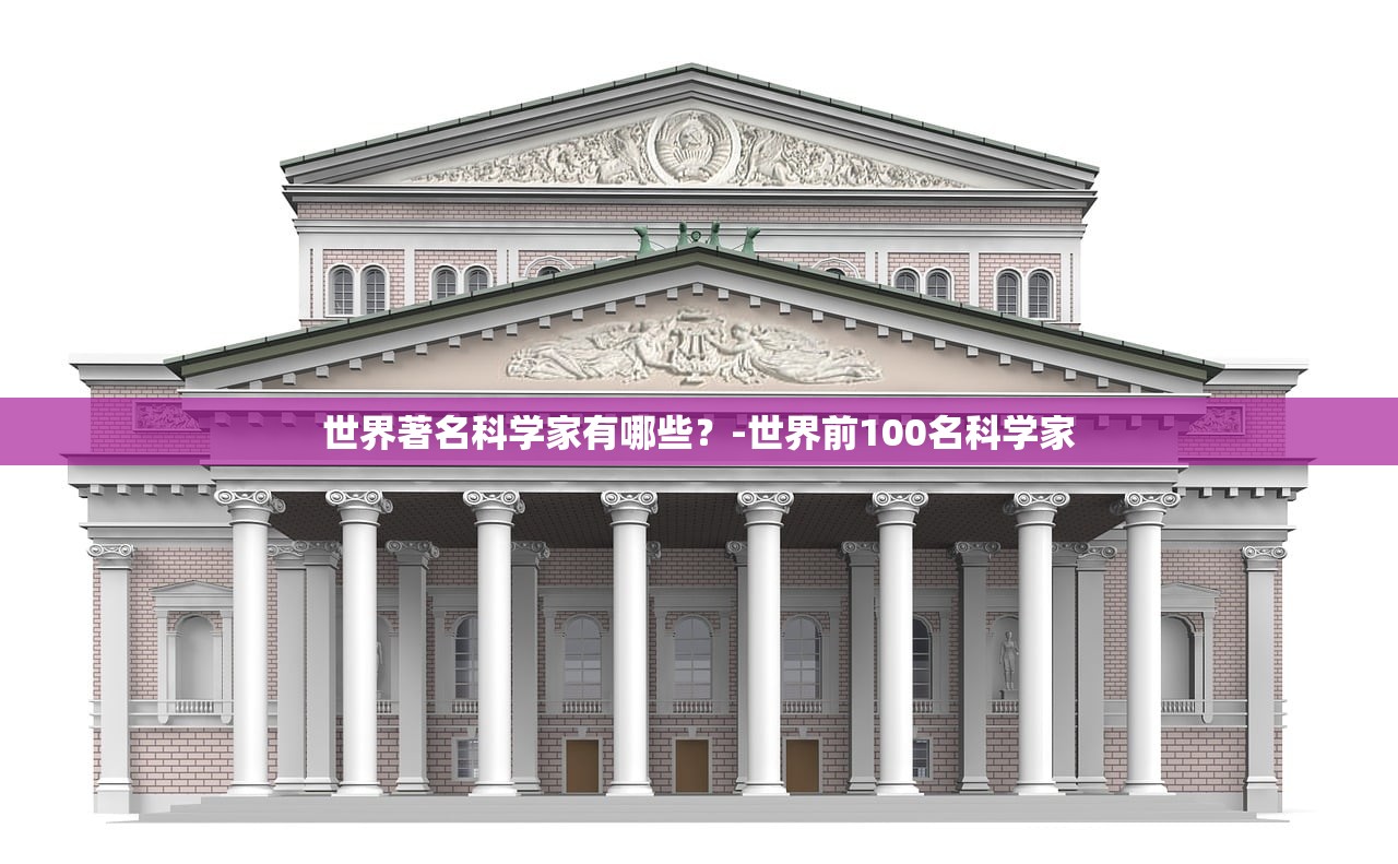 世界著名科学家有哪些？-世界前100名科学家