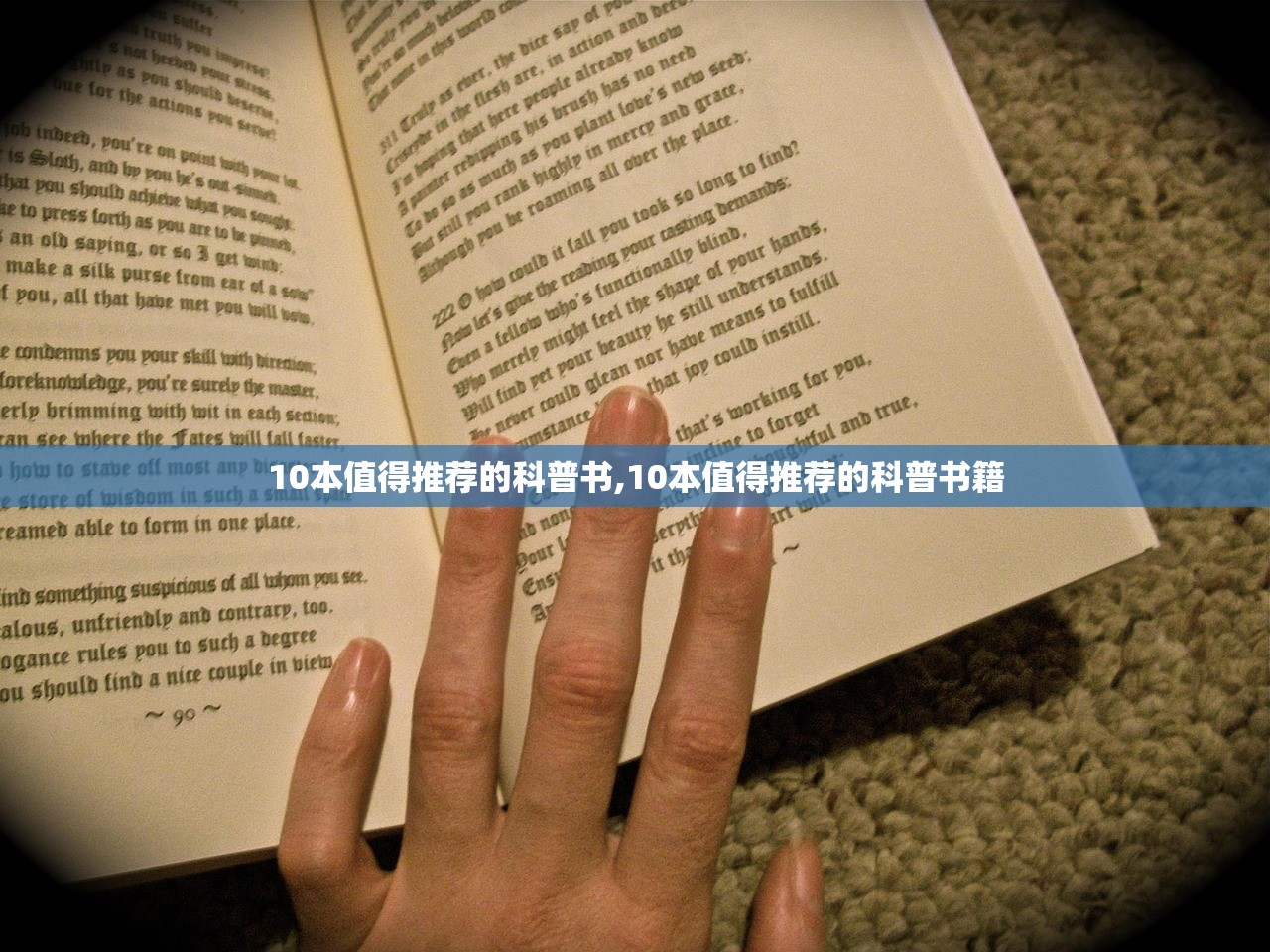 10本值得推荐的科普书,10本值得推荐的科普书籍
