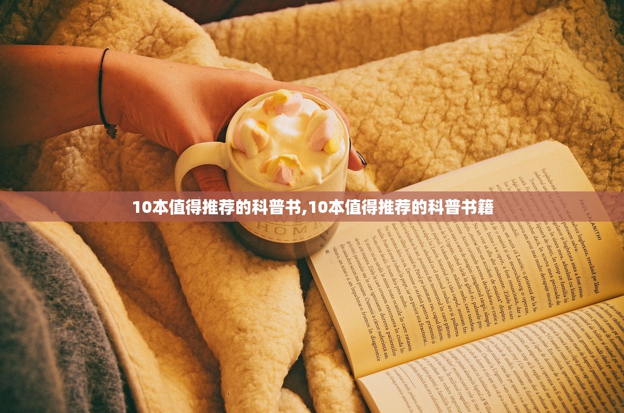 10本值得推荐的科普书,10本值得推荐的科普书籍