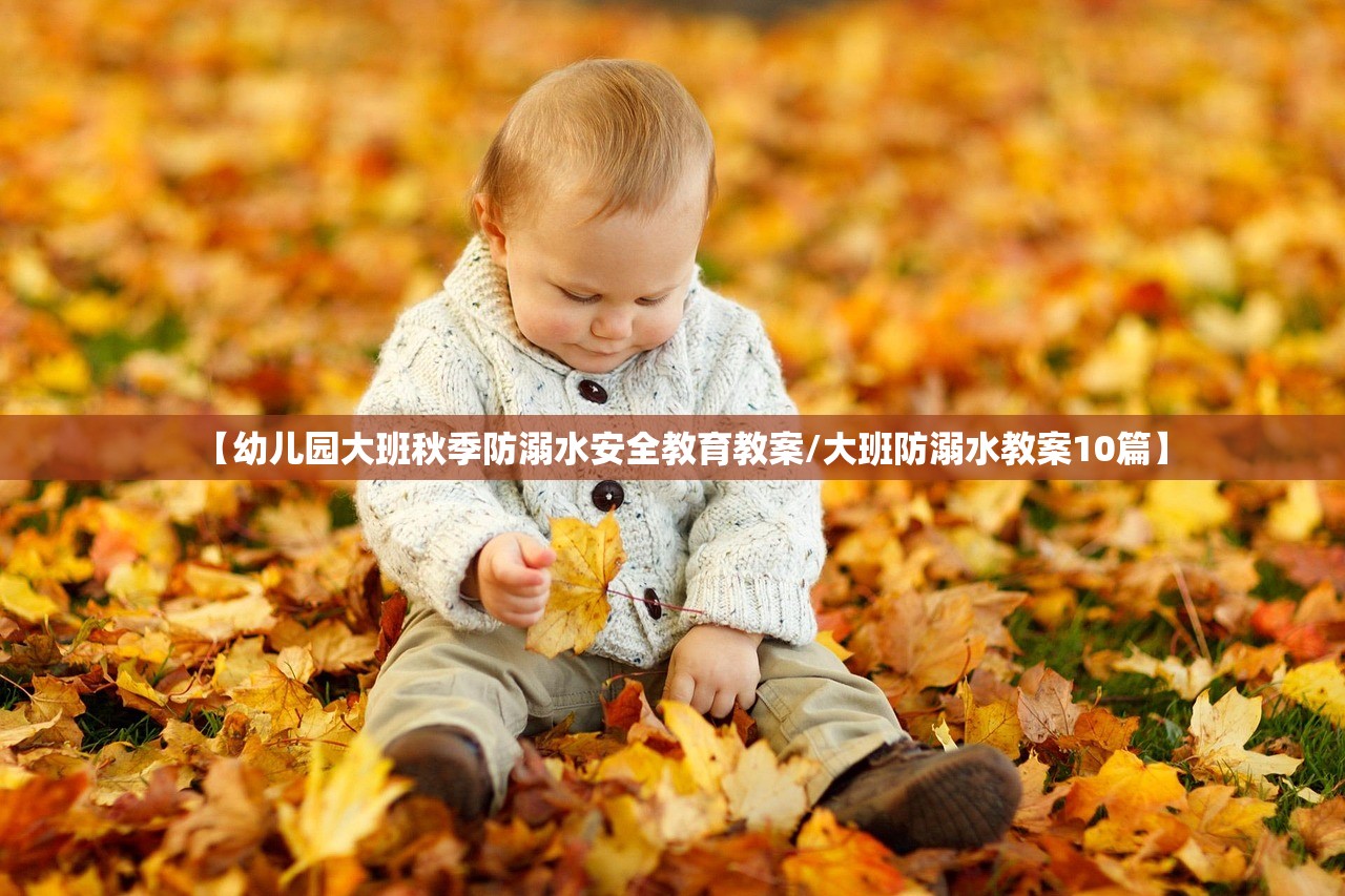 【幼儿园大班秋季防溺水安全教育教案/大班防溺水教案10篇】
