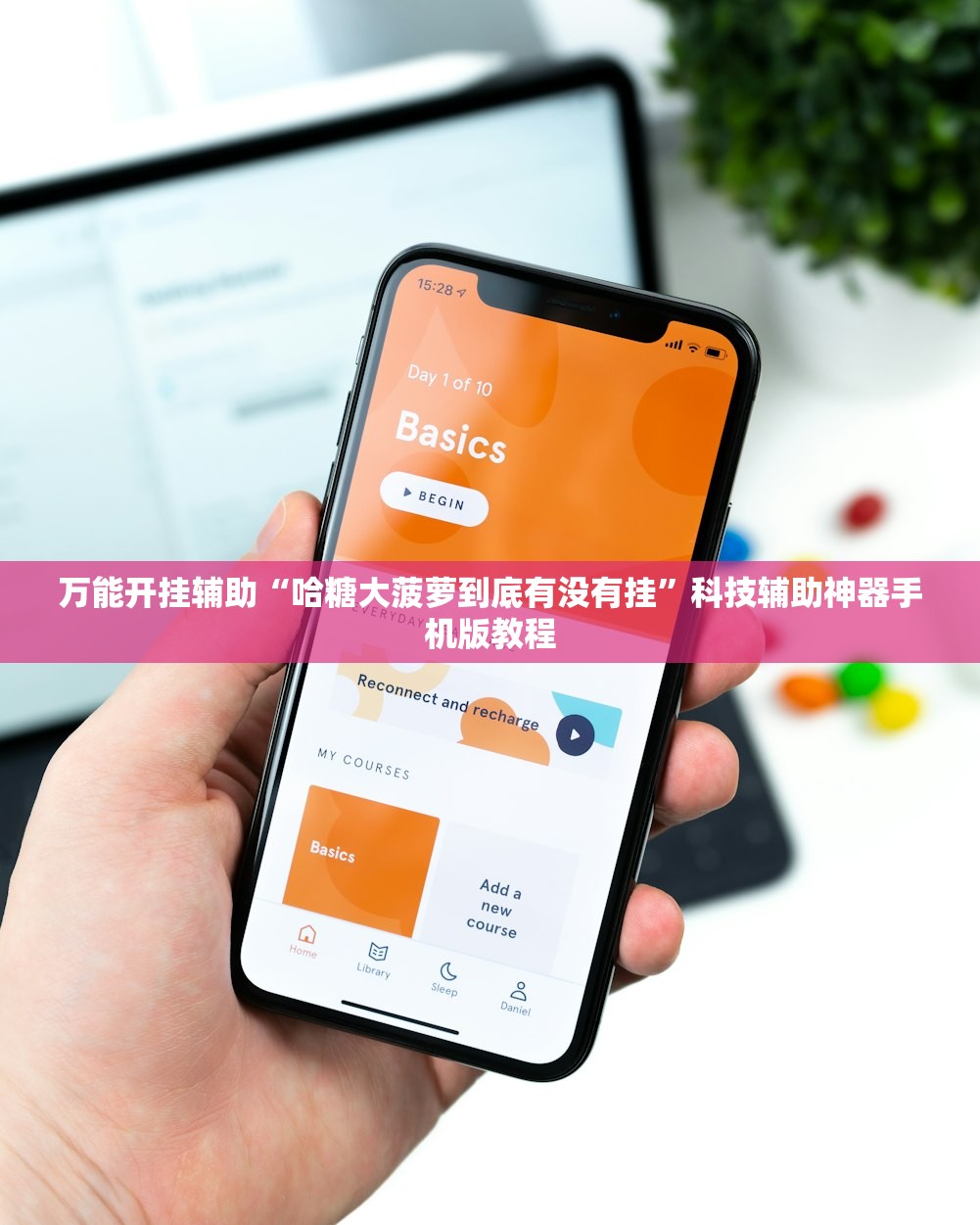 万能开挂辅助“哈糖大菠萝到底有没有挂”科技辅助神器手机版教程