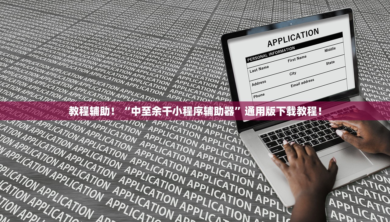教程辅助！“中至余干小程序辅助器	”通用版下载教程！