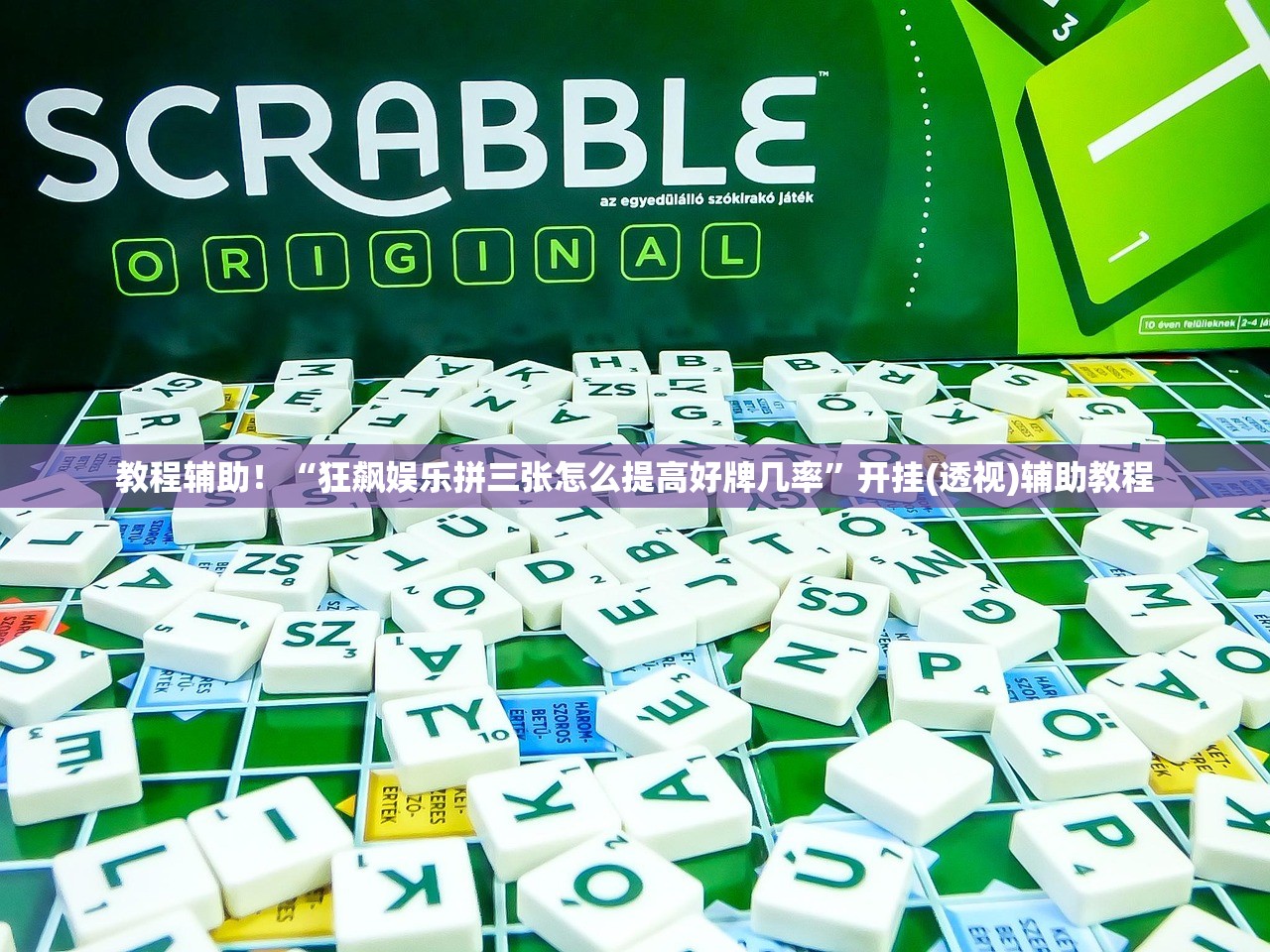 教程辅助！“狂飙娱乐拼三张怎么提高好牌几率”开挂(透视)辅助教程