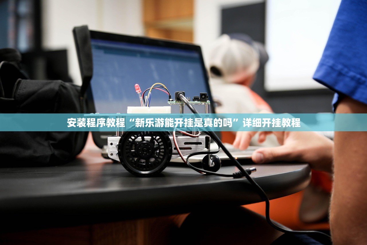 安装程序教程“新乐游能开挂是真的吗”详细开挂教程