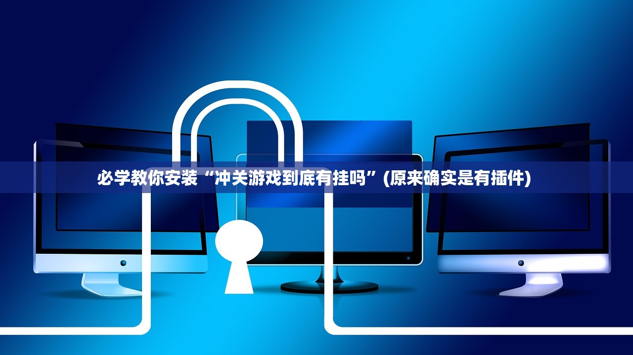 必学教你安装“冲关游戏到底有挂吗	”(原来确实是有插件) 